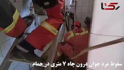 مرد تهرانی در حال حمام بود که زمین او را بلعید + فیلم