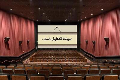 سینما‌های کشور تعطیل شد | رویداد24