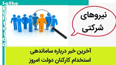 طرح ساماندهی کارکنان دولت به کجا رسید؟ | آخرین وضعیت اجرای طرح ساماندهی کارکنان دولت