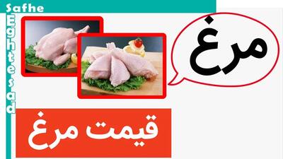 قیمت مرغ امروز سه شنبه ۸ خرداد ماه ۱۴۰۳ / جزییات تغییر قیمت