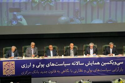 حضور مدیرعامل بانک ملی ایران در سی و یکمین همایش سالانه سیاست‌های پولی و ارزی