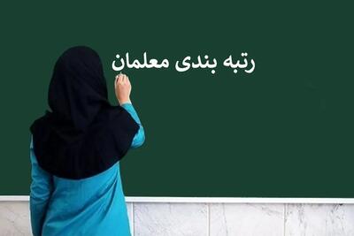 خبر مهم وزیر آموزش و پرورش برای فرهنگیان/ جزئیات آغاز مرحله ارتقای رتبه‌بندی معلمان اعلام شد