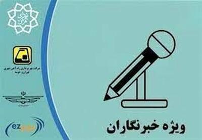 شهرداری باید کارت بلیت خبرنگاران را شارژ کند