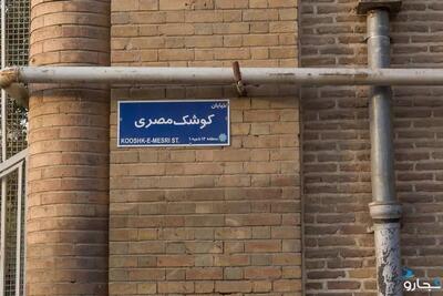 خیابانی که به نام «شهید امیرعبداللهیان» نامگذاری شد
