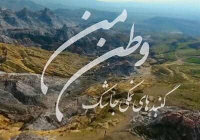 وطن من|گنبدهای نمکی جاشک- فیلم فیلم استان تسنیم | Tasnim