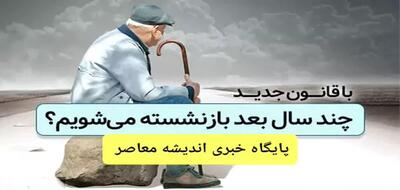 سن بازنشستگی/قوانین مرتبط با افزایش سن بازنشستگی در ایران - اندیشه معاصر