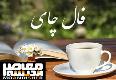 فال چای من چی میشه | فال چای چهارشنبه 9 خرداد ماه 1403 - اندیشه معاصر
