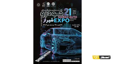 اولین رویداد خودرویی سال از 22 خرداد در شیراز برگزار می شود