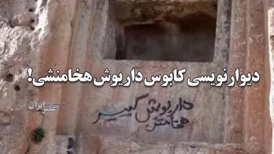 دیوارنویسی، کابوس خشایارشاه هخامنشی ! / گوردخمه چند هزار ساله را به همین راحتی تخریب کردند! (فیلم)