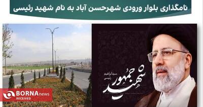 نامگذاری بلوار ورودی شهرحسن آباد به نام شهید رئیسی