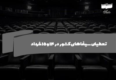تعطیلی سینماهای کشور در 14 و 15 خرداد