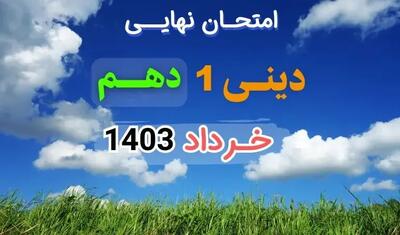 سوالات امتحان نهایی دینی ۱ پایه دهم تجربی ریاضی خرداد ۱۴۰۳