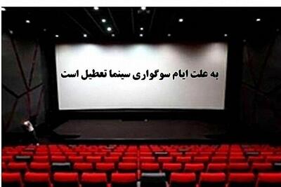 ۱۴ و ۱۵ خرداد سینماهای کشور تعطیل است