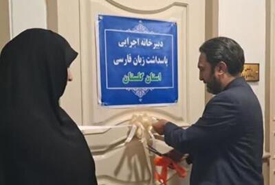 دفتر دبیرخانه اجرایی پاسداشت زبان فارسی استان گلستان افتتاح شد