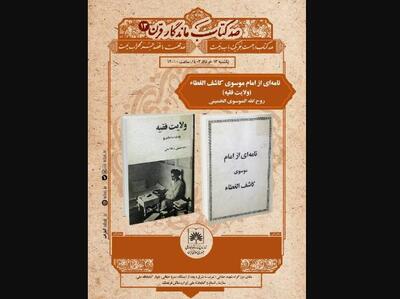 «نامه‌ای از امام موسوی کاشف الغطاء» بررسی می‌شود