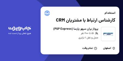 استخدام کارشناس ارتباط با مشتریان CRM در پرواز بران سپهر پارسا (PSP Express)
