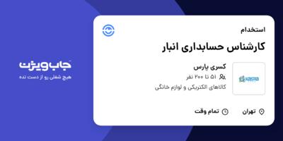 استخدام کارشناس حسابداری انبار در کسری پارس