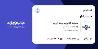 استخدام حسابدار در سرمایه گذاری و بیمه ایران