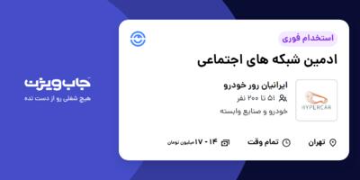 استخدام ادمین شبکه های اجتماعی در ایرانیان رور خودرو