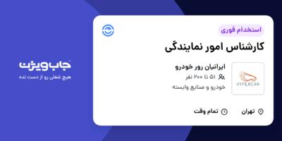 استخدام کارشناس امور نمایندگی در ایرانیان رور خودرو