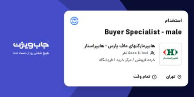 استخدام Buyer Specialist - male - آقا در هایپرمارکتهای ماف پارس - هایپراستار