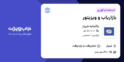 استخدام بازاریاب و ویزیتور در پاکسایه شیراز