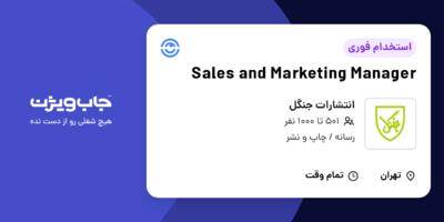 استخدام Sales and Marketing Manager در انتشارات جنگل