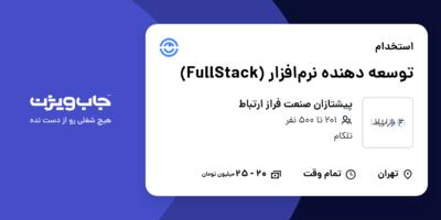 استخدام توسعه دهنده نرم‌افزار (FullStack) در پیشتازان صنعت فراز ارتباط
