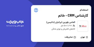 استخدام کارشناس CRM - خانم در الماس بلورین ایرانیان (داتیس)