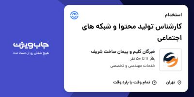 استخدام کارشناس تولید محتوا و شبکه های اجتماعی در خبرگان کلیم و پیمان ساخت شریف