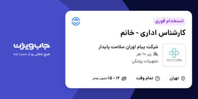 استخدام کارشناس اداری - خانم در شرکت پیام اوران سلامت پایدار