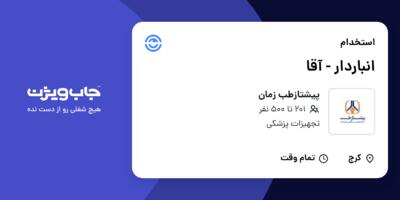 استخدام انباردار - آقا در پیشتازطب زمان