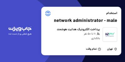 استخدام network administrator - male - آقا در پرداخت الکترونیک هدایت هوشمند