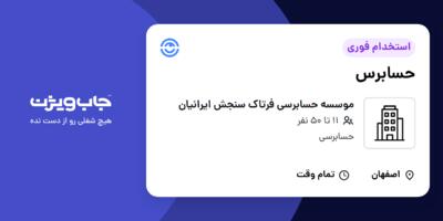استخدام حسابرس در موسسه حسابرسی فرتاک سنجش ایرانیان