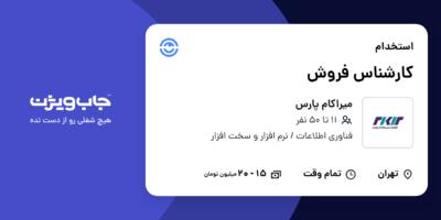 استخدام کارشناس فروش در میراکام پارس