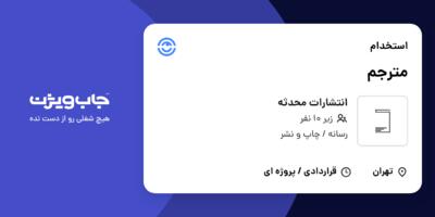 استخدام مترجم در انتشارات محدثه