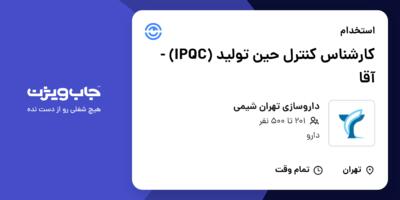 استخدام کارشناس کنترل حین تولید (IPQC) - آقا در داروسازی تهران شیمی
