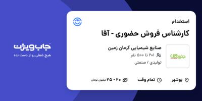 استخدام کارشناس فروش حضوری - آقا در صنایع شیمیایی کرمان زمین