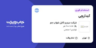 استخدام آبدارچی در شرکت سیم و کابل شهاب جم