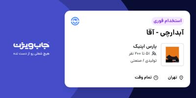 استخدام آبدارچی - آقا در پارس اپتیک