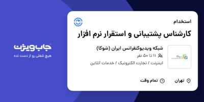 استخدام کارشناس پشتیبانی و استقرار نرم افزار در شبکه ویدیوکنفرانس ایران (شوکا)