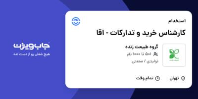 استخدام کارشناس خرید و تدارکات - اقا در گروه طبیعت زنده