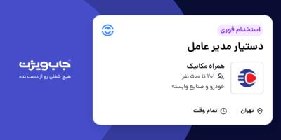 استخدام دستیار مدیر عامل در همراه مکانیک