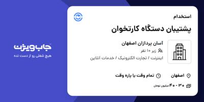 استخدام پشتیبان دستگاه کارتخوان در آسان پردازان اصفهان