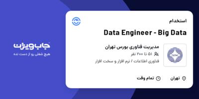 استخدام Data Engineer - Big Data در مدیریت فناوری بورس تهران