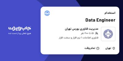 استخدام Data Engineer در مدیریت فناوری بورس تهران
