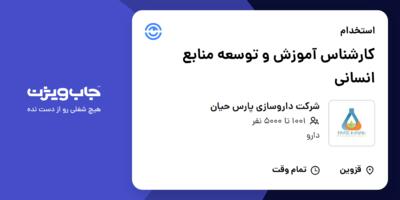 استخدام کارشناس آموزش و توسعه منابع انسانی در شرکت داروسازی پارس حیان