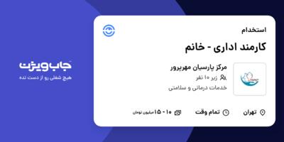 استخدام کارمند اداری - خانم در مرکز پارسیان مهرپرور