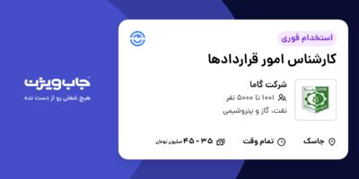 استخدام کارشناس امور قراردادها در شرکت گاما