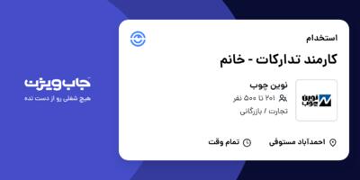 استخدام کارمند تدارکات - خانم در نوین چوب